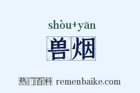 兽烟是什么意思的图片